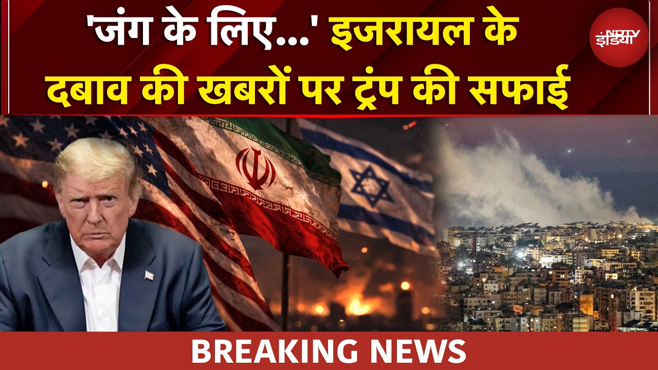 Iran Israel War | इजरायल के दबाव की खबरों पर Trump की सफाई | US Iran War | BREAKING News