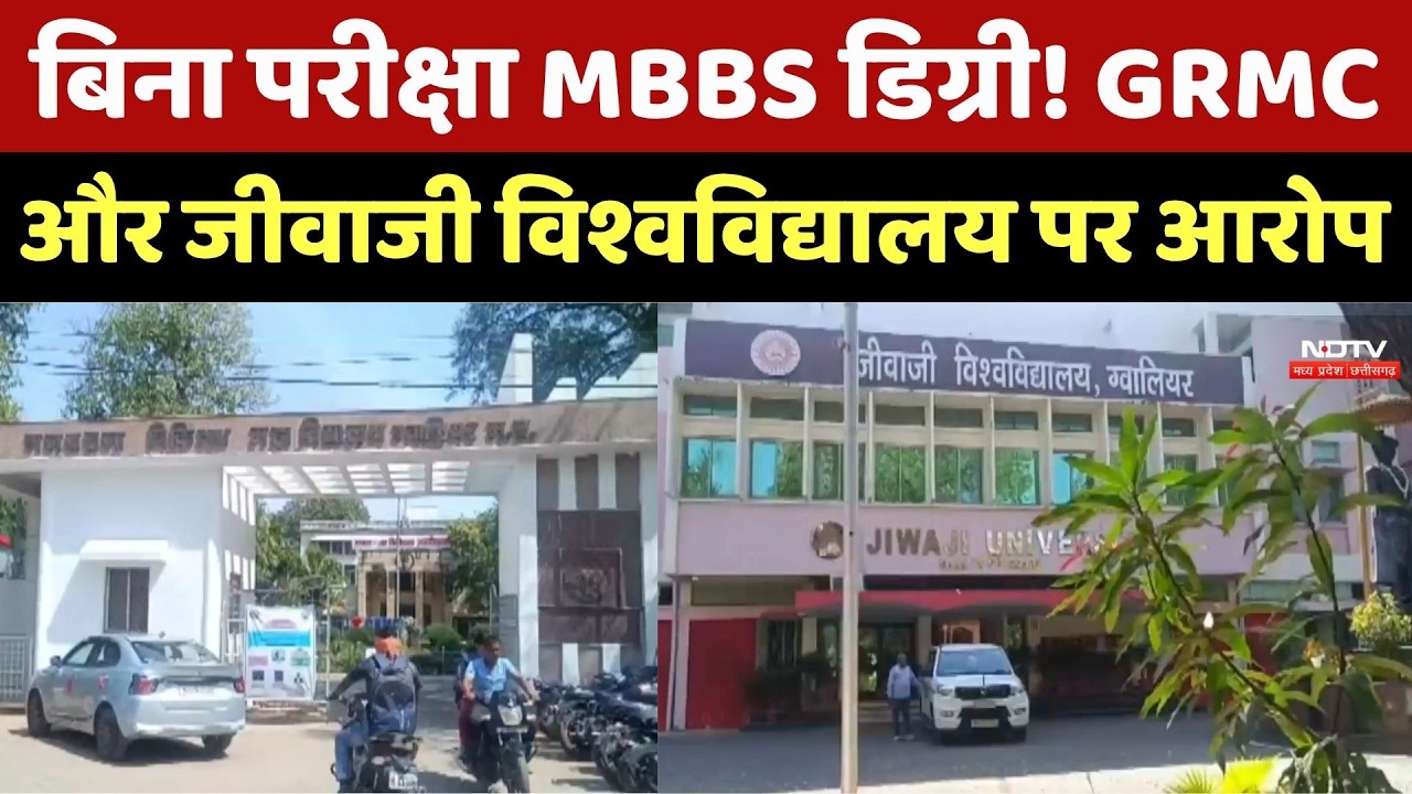 Gwalior MBBS Degree Scam: GRMC–Jiwaji University पर 16 लाख में डिग्री बेचने का आरोप | Vyapam Link