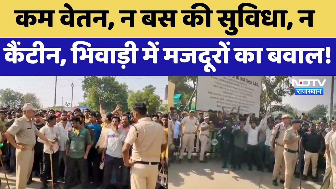 Bhiwadi Worker Protest: Low Pay, न बस की सुविधा, न Canteen, भिवाड़ी में मजदूरों का बवाल! | Latest