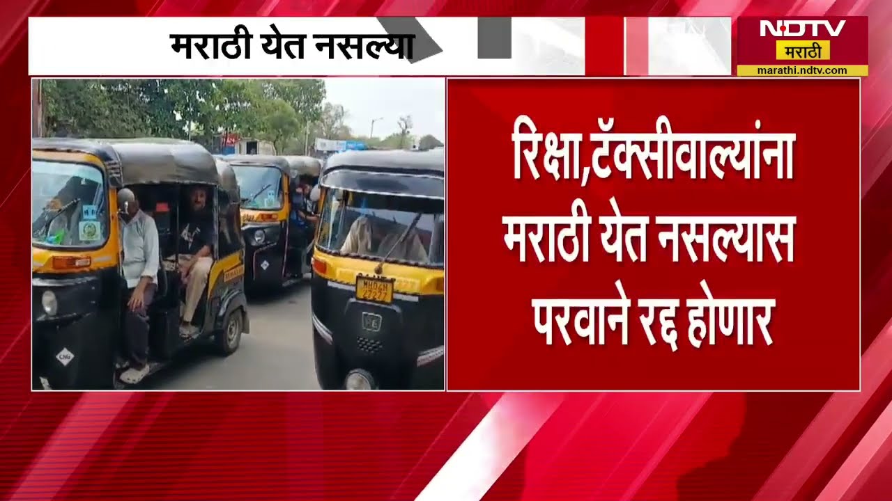 Marathi Mandatory For Auto-Taxi Drivers: मराठी सक्तीला विरोध, रिक्षावाला संघटनेचा छेडणार आंदोलन