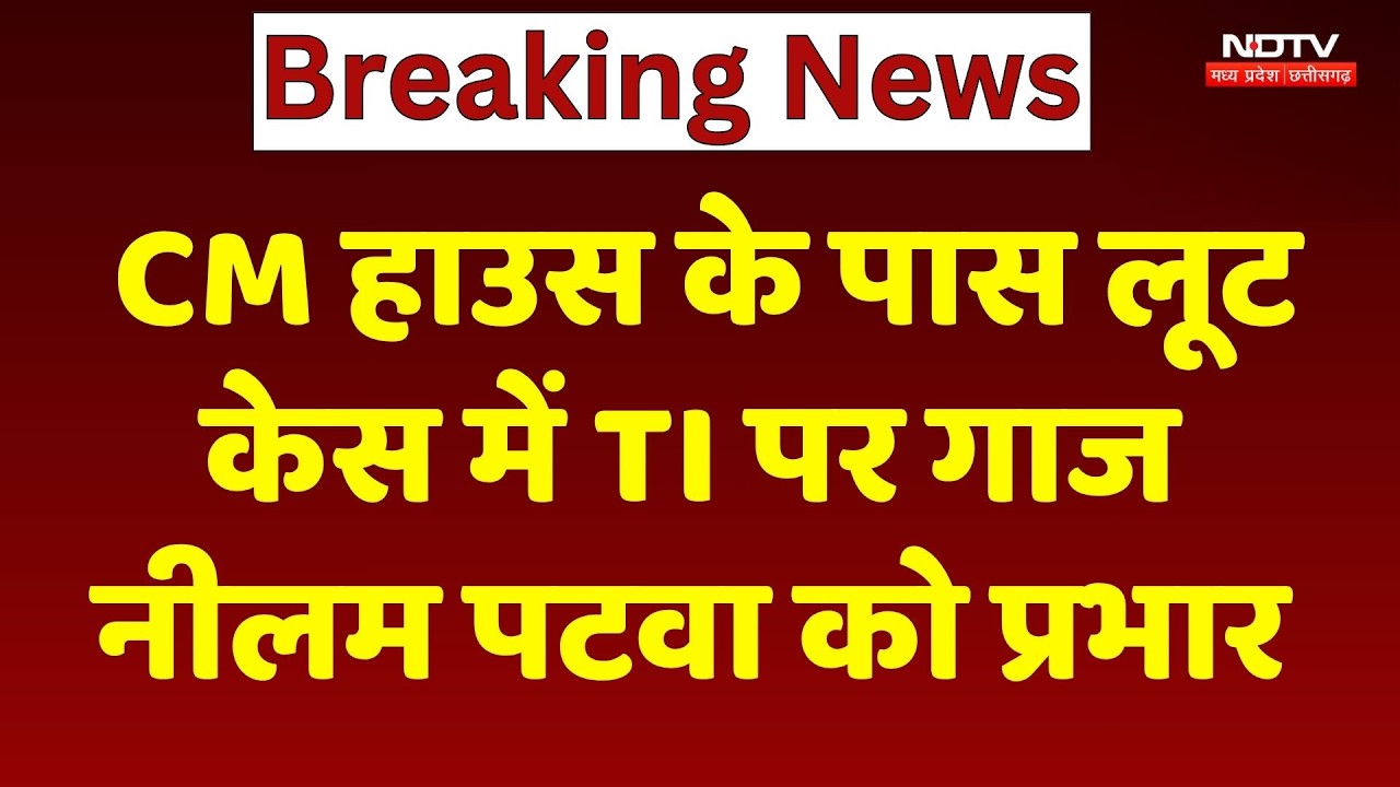 Bhopal News: CM हाउस के पास लूट मामले में TI  संधू को हटाया, Neelam Patwa को प्रभार। Top News । MP