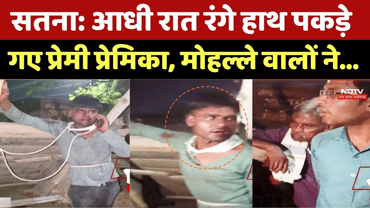 Satna News: आधी रात पकड़े गए प्रेमी- प्रेमिका, लोगों ने पेड़ से बांधकर  पीटा, Video Viral | MP News