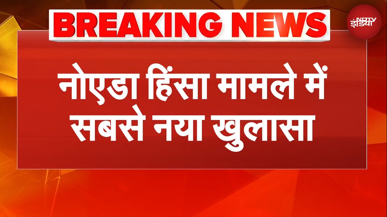 Noida Violence Case में नया खुलासा, 'भड़काऊ वीडियो फैलाने के लिए बनाया ग्रुप, नाम रखा गया X Storm'