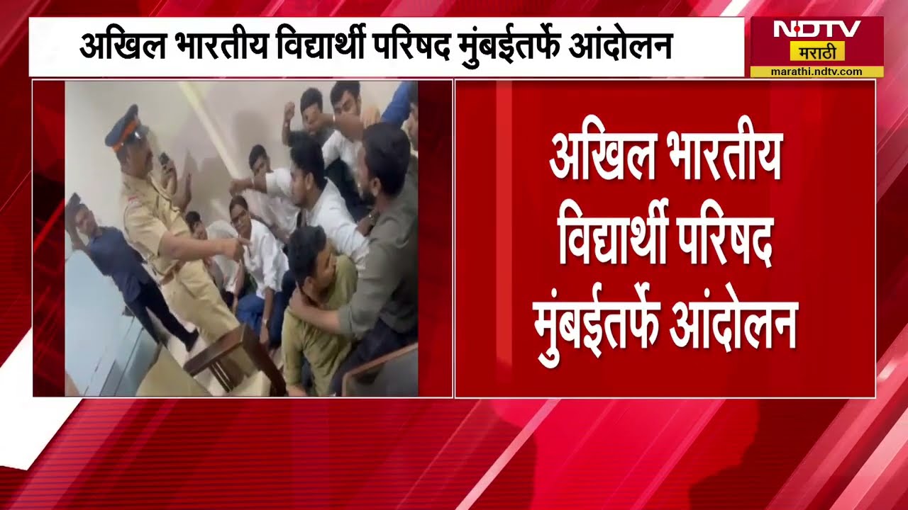 पेपरफुटी झाल्याचा प्रकार, R D National College वादाच्या भोऱ्यात, ABVP मुंबई तर्फे आंदोलन । NDTV