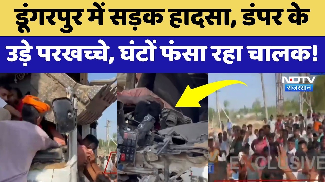 Dungarpur Accident: Dumper के उड़े परखच्चे, घंटों फंसा रहा चालक! | Breaking News