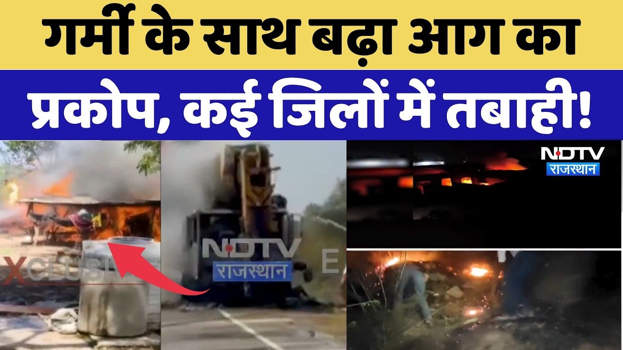 Rajasthan Fire Incident: गर्मी के साथ बढ़ा आग का प्रकोप, कई जिलों में तबाही! | Breaking News