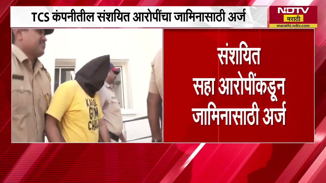 Nashik TCS कंपनी धर्मांतर प्रकरण, संशयित सहा आरोपींकडून जामिनासाठी अर्ज  | NDTV Marathi news