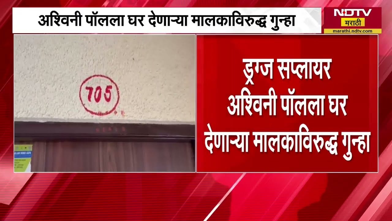 Titwala मधील हाय प्रोफाइल ड्रग्स सप्लायर Ashwini Paul हिला घर देणाऱ्या मालकाविरोधात गुन्हा दाखल