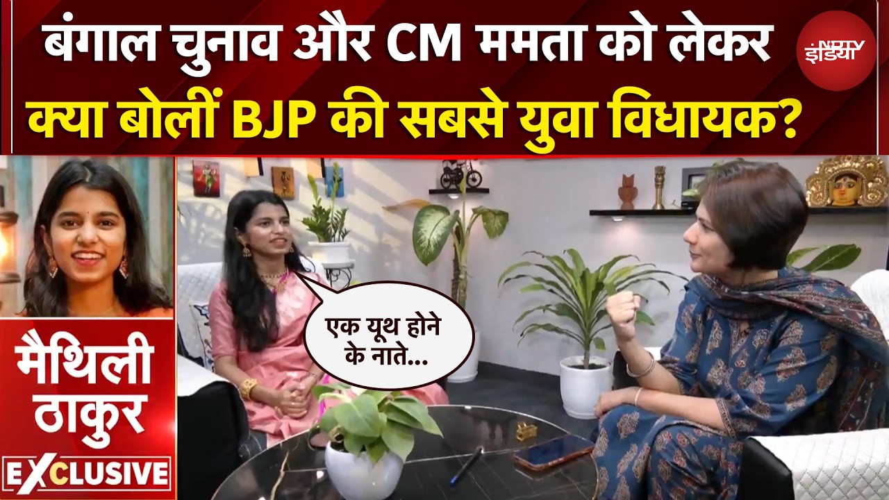 Maithili Thakur EXCLUSIVE | Bengal Elections, CM Mamata को लेकर क्या बोलीं BJP विधायक मैथिली ठाकुर?