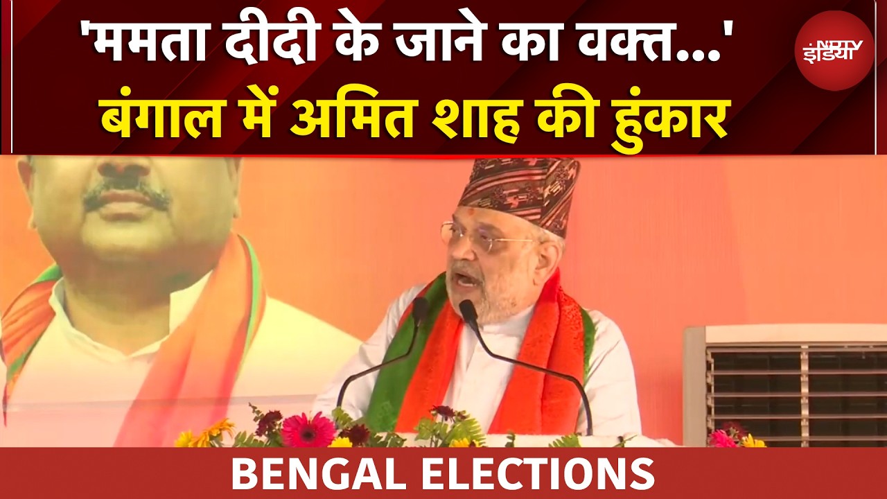 Bengal Elections: 'ये अन्याय से मुक्ति पाने का चुनाव...' Bengal में CM Mamata पर जमकर बरसे Amit Shah