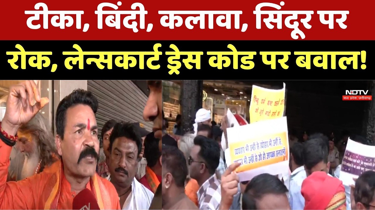 Lenskart Dress Code Row: टीका, बिंदी, कलावा, सिंदूर पर रोक, लेन्सकार्ट ड्रेस कोड पर बवाल! | MP News