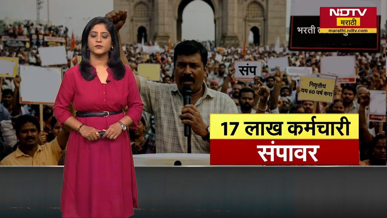 Government Employees on Strike | राज्यातील 17 लाख सरकारी कर्मचारी बवेमुदत संपावर, सरकार कापणार पगार?