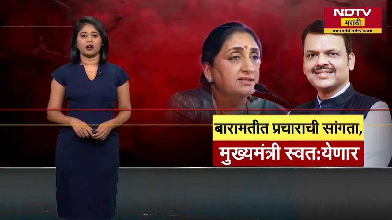Baramati च्या शारदा प्रांगणात आज प्रचाराची सांगता सभा, CM Devendra Fadnavis स्वतः राहणार उपस्थित