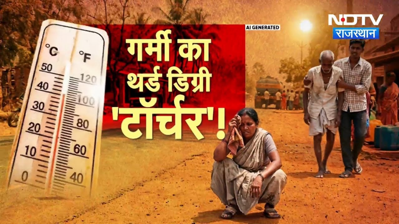Rajasthan Heatwave: भीषण गर्मी का 'टॉर्चर' लू के थपेड़ों से झुलसा जनजीवन, Alert! | Latest News
