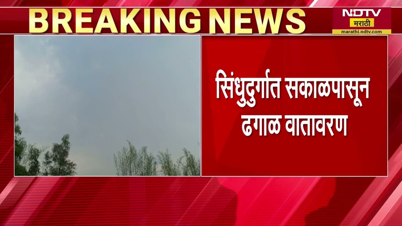 Unseasonal Rains | सिंधुदुर्गात ढगाळ वातावरण, अलिबाग तालुक्यात पावसाच्या सरी, शाळकरी मुलांची तारांबळ