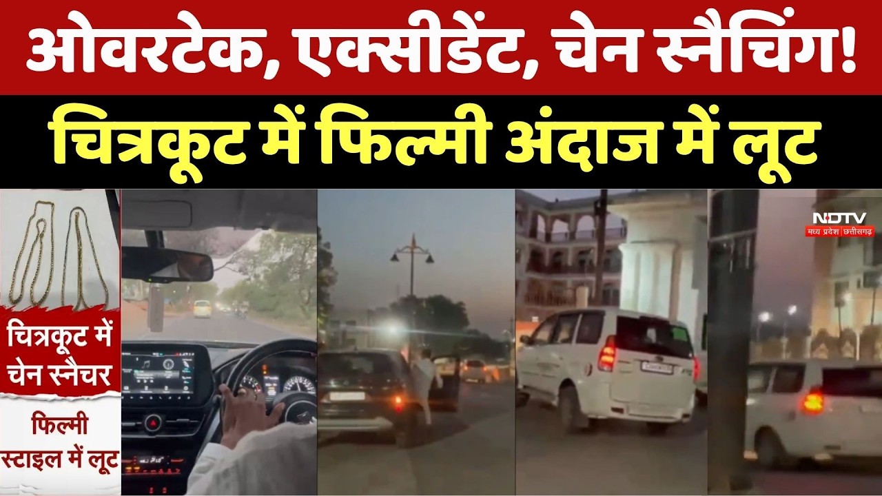 Chitrakoot Loot Case: Overtake कर एक्सीडेंट, फिर चेन लूटकर फरार | MP Breaking News । Viral Video