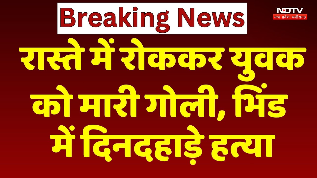 Bhind Murder: रास्ते में रोककर युवक को गोली मारी, दिनदहाड़े हत्या से सनसनी | MP News । Breaking