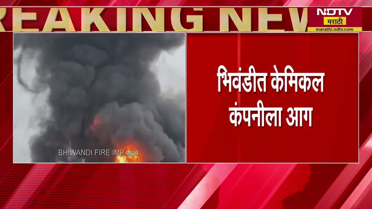 Bhiwandi Fire | भिवंडीमध्ये आगडोंब, केमिकल कंपनीला आग, गोदाम जळून खाक, नागरिकांमध्ये घबराट