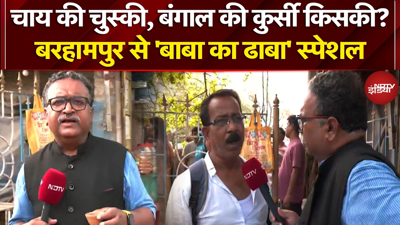 West Bengal Election 2026: दीदी या BJP, बाबा के ढाबा में 'चुनावी चुस्की' | Mamata Banerjee | PM Modi