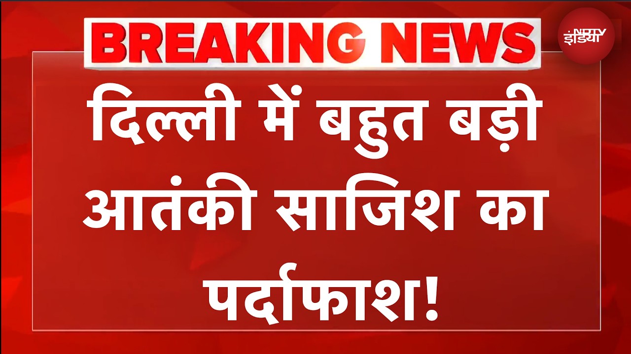 दिल्ली में बड़ी आतंकी साजिश का पर्दाफाश, पाकिस्तान में बैठे गैंगस्टर के इशारे पर टारगेट किलिंग की थी तैयारी
