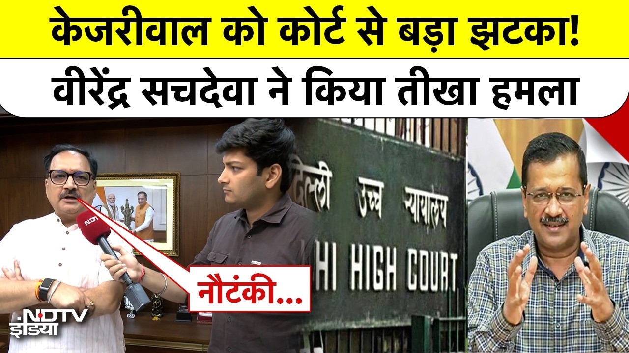 Arvind Kejriwal को कोर्ट से बड़ा झटका! देखिए क्या बोले Virendra Sachdeva? | Delhi Excise Policy Case