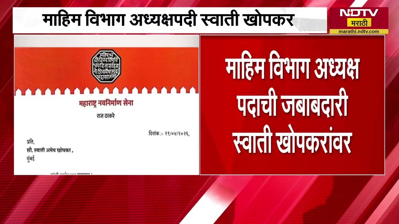 MNS Swati Khopkar ।  मनसे माहीम विभाग अध्यक्षपदी स्वाती खोपकर यांची नियुक्ती