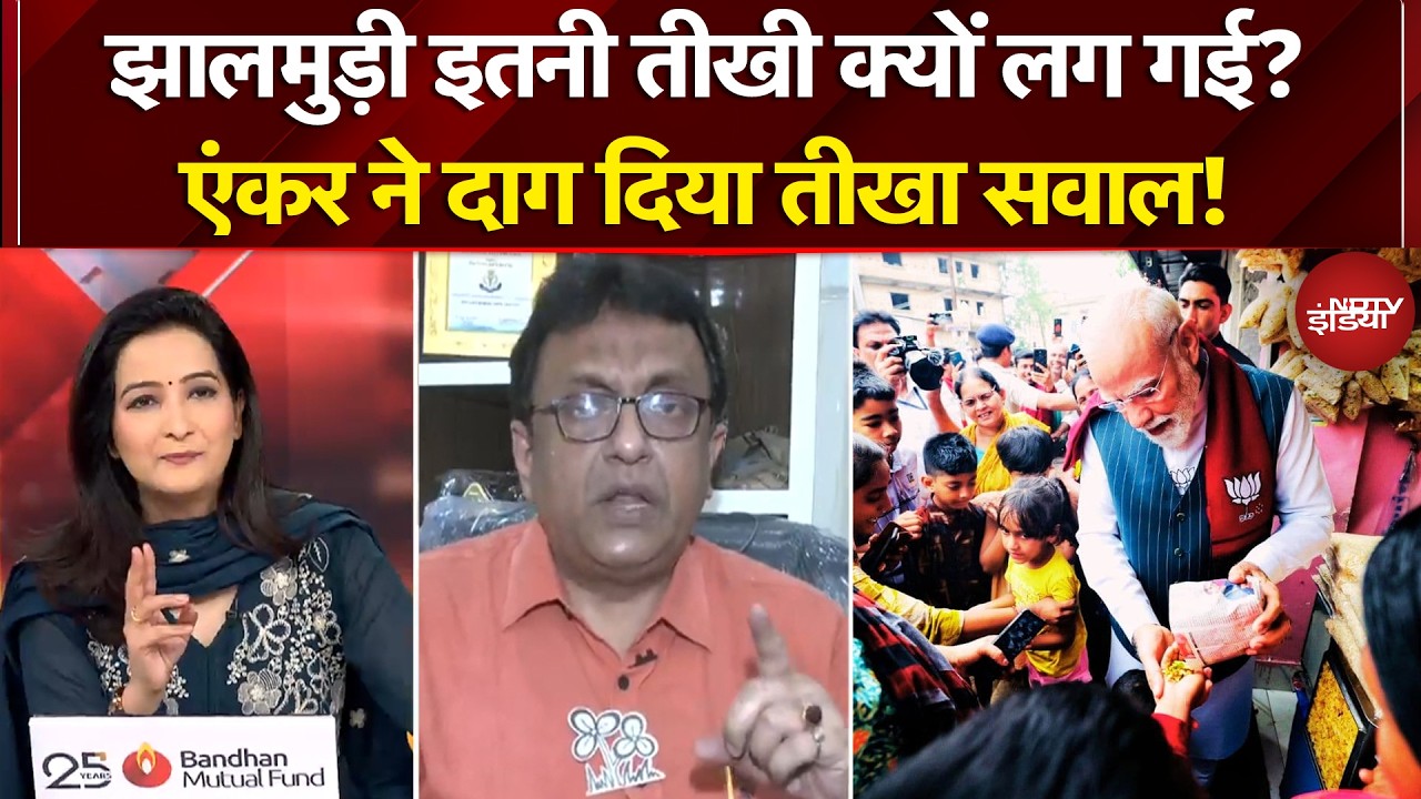 Bengal Election 2026: झालमुड़ी इतनी तीखी क्यों लग गई? एंकर ने दाग दिया तीखा सवाल! | PM Modi |Jhalmuri