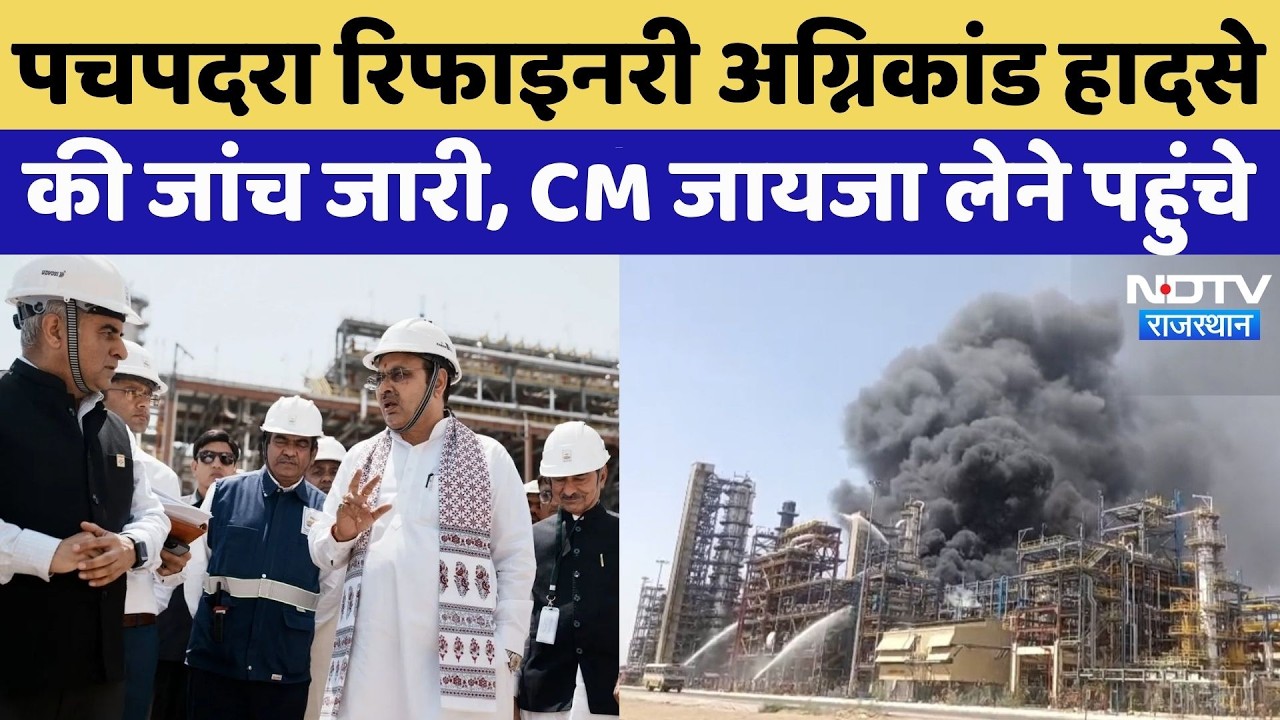 Pachpadra Refinery अग्निकांड हादसे  की जांच जारी, CM Bhajan Lal जायजा लेने पहुंचे | HPCL Refinery