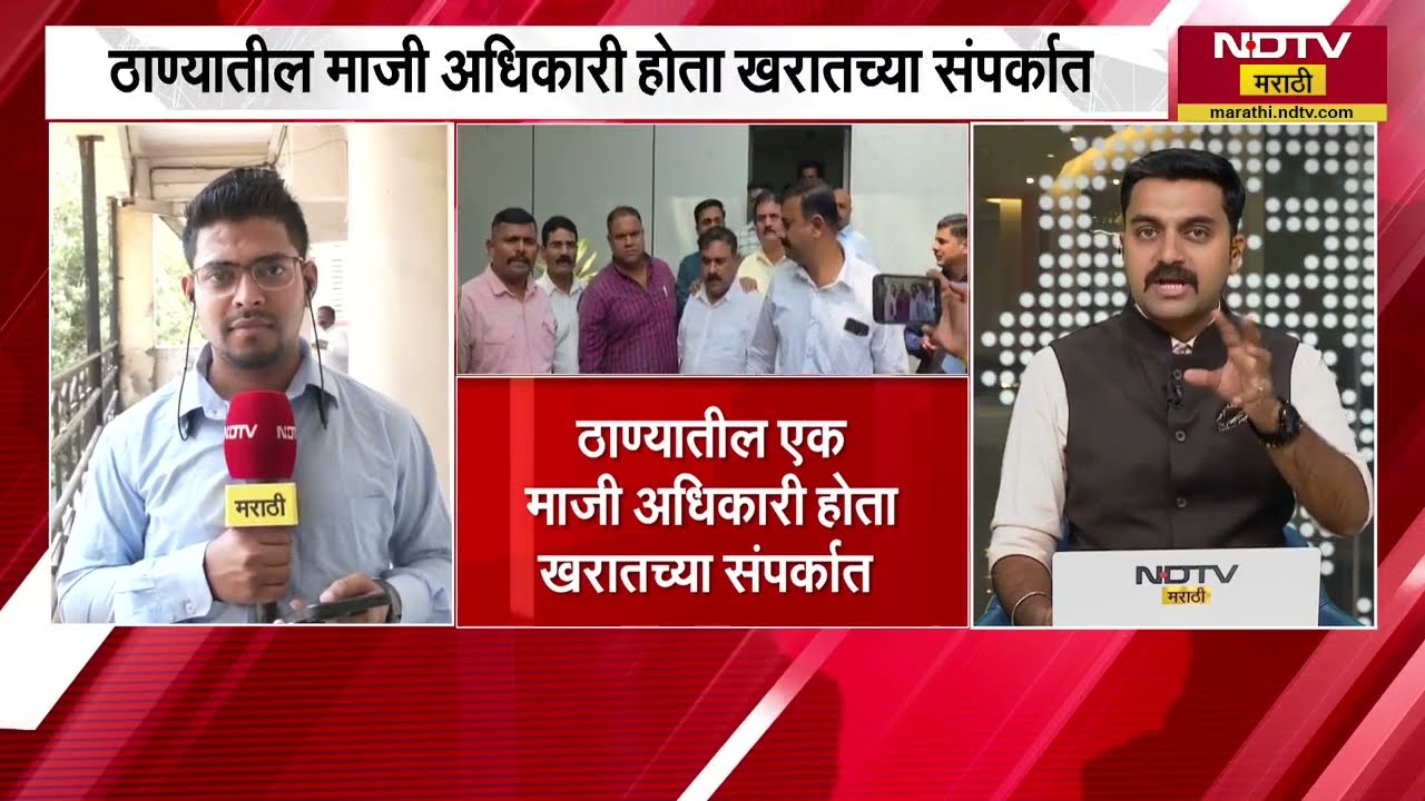 Ashok Kharat चं ठाणे कनेक्शन, ठाण्यातील माजी अधिकारी होता खरातच्या संपर्कात । NDTV मराठी