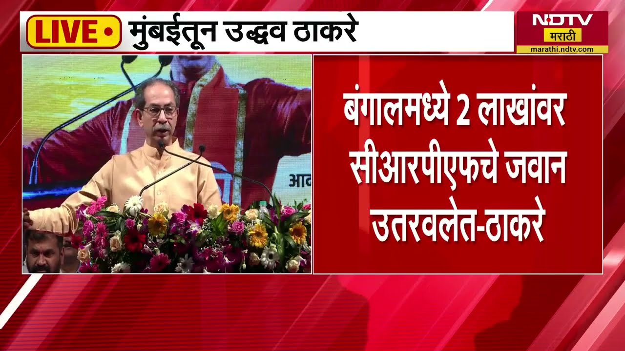 Uddhav Thackeray Speech | महिला आरक्षणाच्या आडून मतदारसंघ तोडण्याचं कुभांड - उद्धव ठाकरे