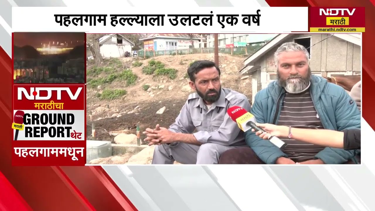 हल्ल्यानंतर Pahalgam मध्ये येणाऱ्या पर्यटकांचे काय अनुभव? NDTV मराठीचा EXCLUSIVE रिपोर्ट