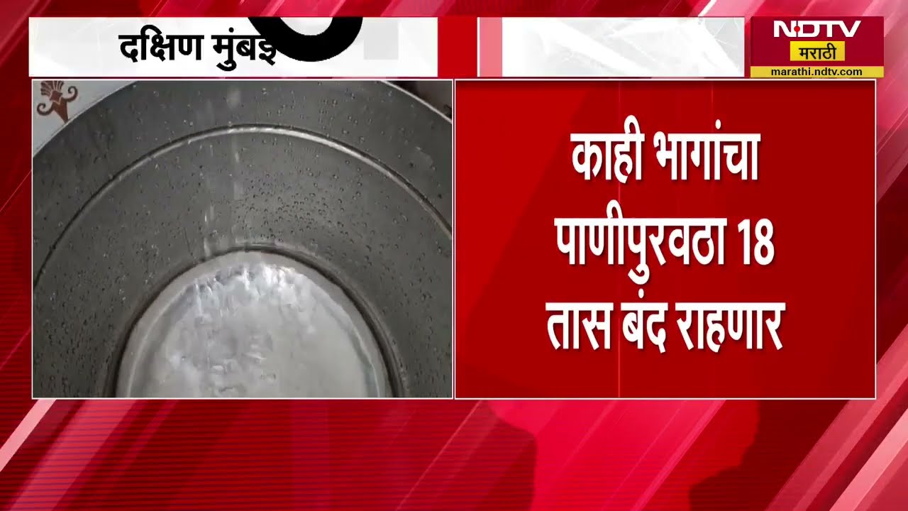 South Mumbai Water Crisis | मुंबईकरांनो पाणी भरून ठेवा, दक्षिण मुंबईत पाणीबाणी