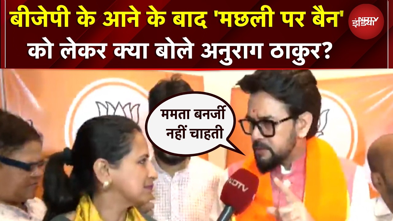 Anurag Thakur On Mamata Banerjee: BJP के आने के बाद मछली पर बैन? अनुराग ठाकुर का तीखा जवाब