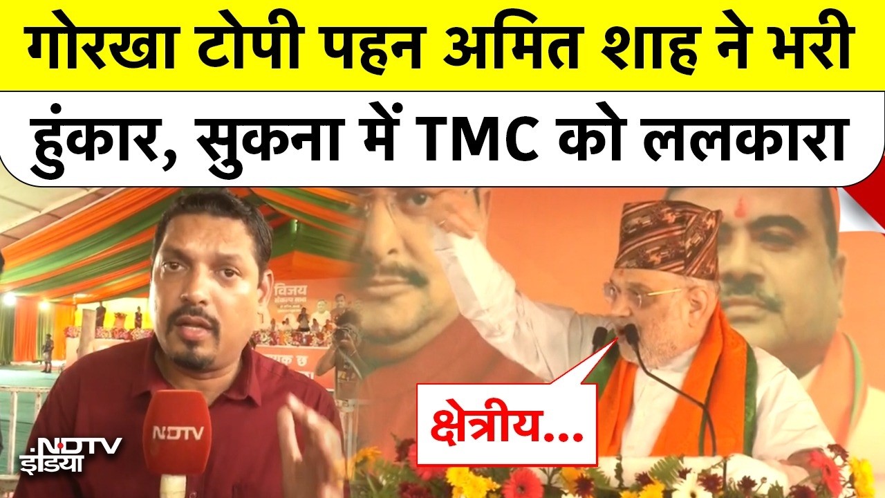 दार्जिलिंग में गोरखा टोपी पहन Amit Shah ने भरी हुंकार, 2017 के केस वापस लेने का किया बड़ा वादा
