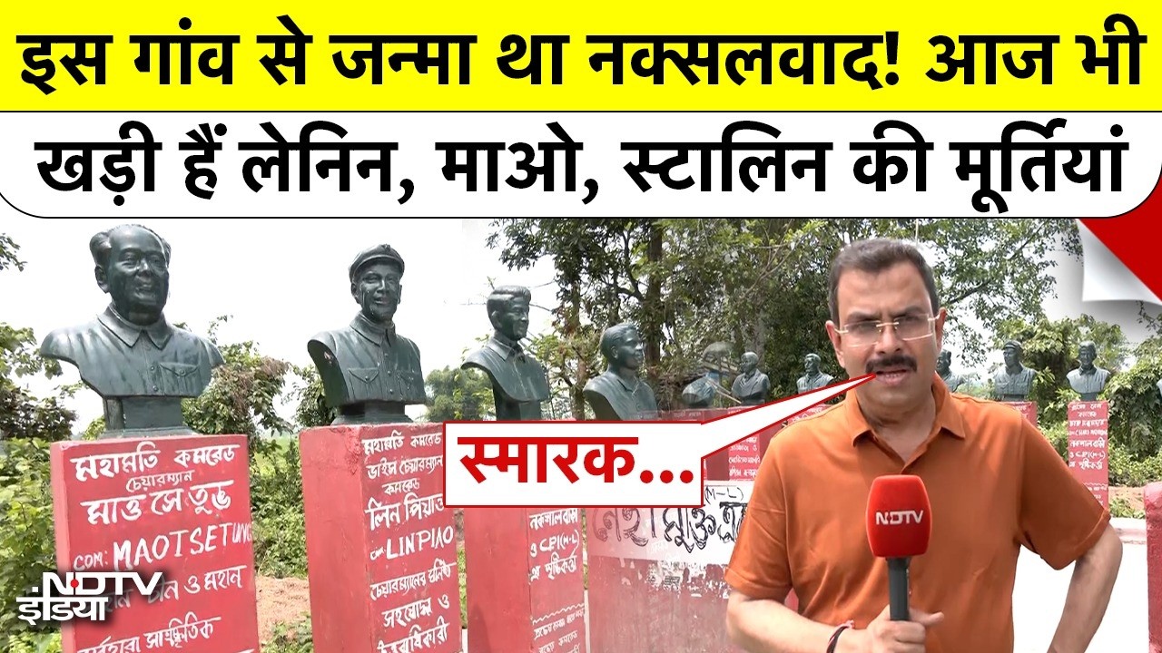 Naxalbari के उस गांव की ग्राउंड रिपोर्ट जहां आज भी खड़ी हैं Lenin और Mao की मूर्तियां