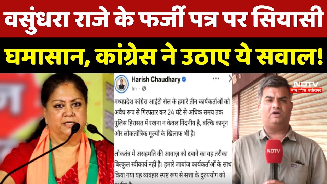 Vasundhara Raje Fake Letter पर सियासी घमासान, Congress के कार्यकर्ताओं की हिरासत ने बढ़ाया विवाद