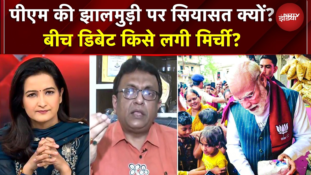 West Bengal Elections 2026: PM Modi की झालमुड़ी पर सियासत क्यों? TMC को लगी मिर्ची | Mamata Banerjee