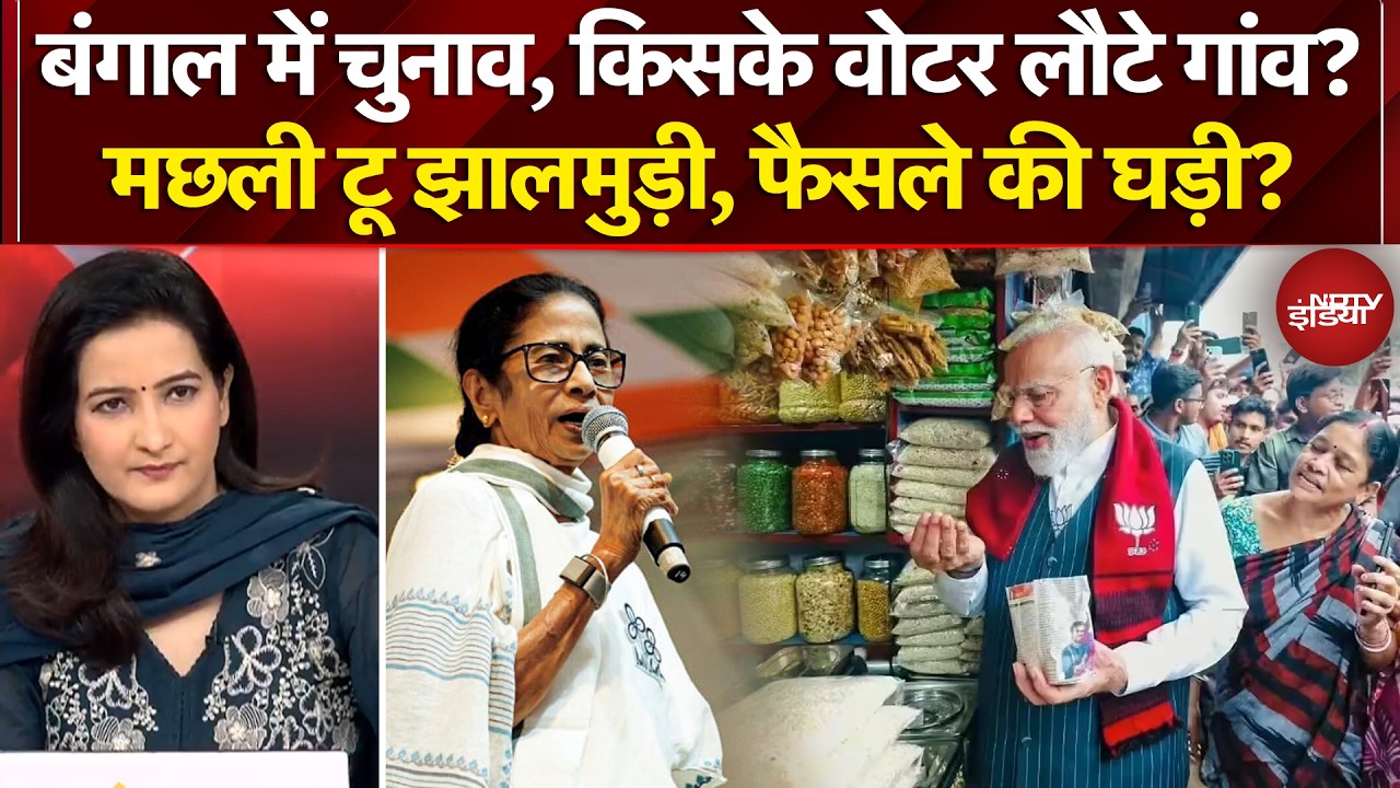 Bengal Election 2026: 'झालमुड़ी' विवाद, तेज मिर्च का स्वाद? | PM Modi | Jhalmuri | Mamata Banerjee