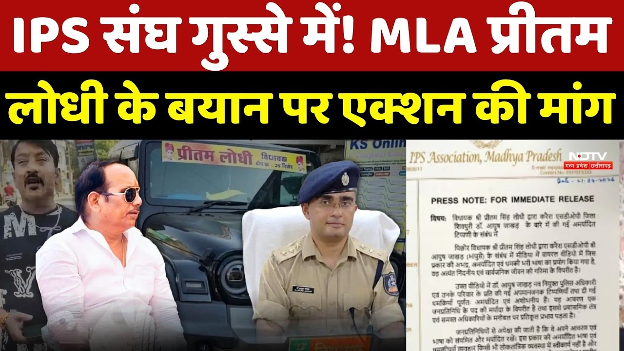 MP Politics: Pritam Lodhi के बयान पर IPS संघ का कड़ा विरोध, कार्रवाई की मांग तेज