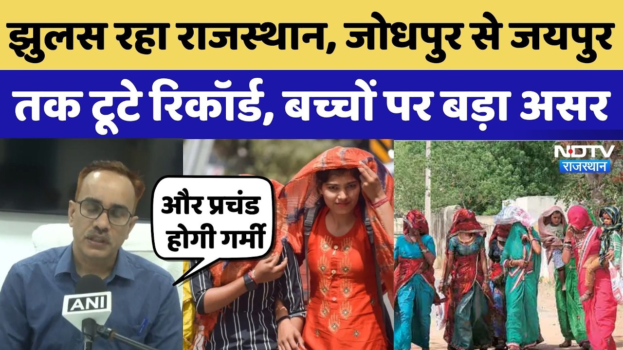 Rajasthan Heatwave: झुलस रहा Rajasthan, Jodhpur से Jaipur तक टूटे रिकॉर्ड, बच्चों पर बड़ा असर | Heat