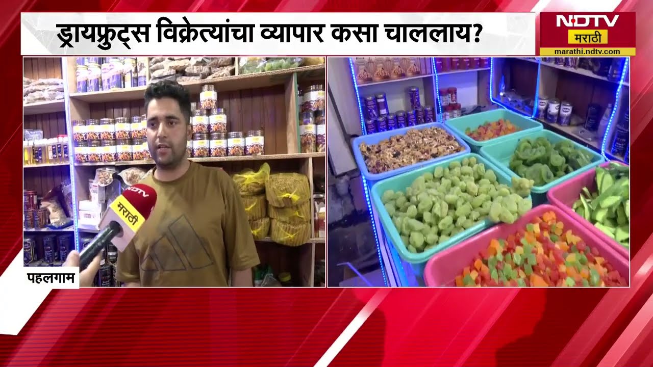 Pahalgam Attack Anniversary | पहलगाम हल्ल्यानंतर ड्रायफ्रुट्स विक्रेत्यांचा व्यापार कसा चाललाय?