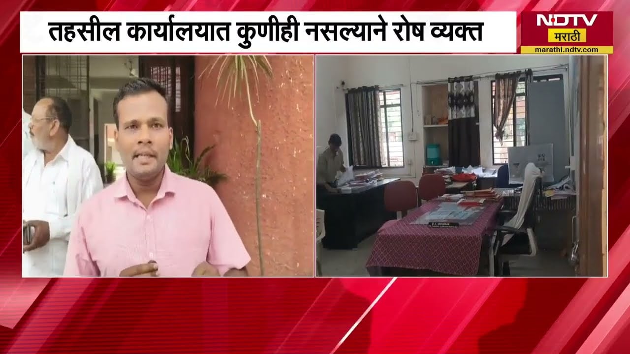 Bhandara मध्ये तहसील कार्यालयातील कर्मचारी संपावर, तहसील कार्यालयात कुणीही नसल्याने रोष व्यक्त