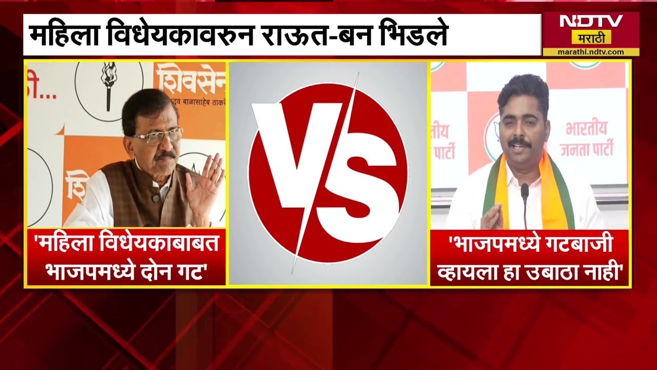 Raut vs Ban | महिला विधेयकावरुन Sanjay Raut-Navnath Ban भिडले, नेमकं काय घडलं? NDTV मराठी