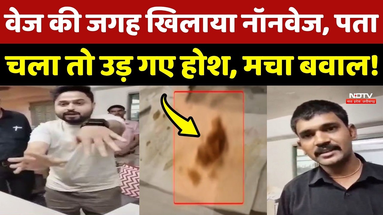 Indore Restaurant Controversy: Order किया Veg, Family को खिला दिया Non-veg, मचा बवाल!