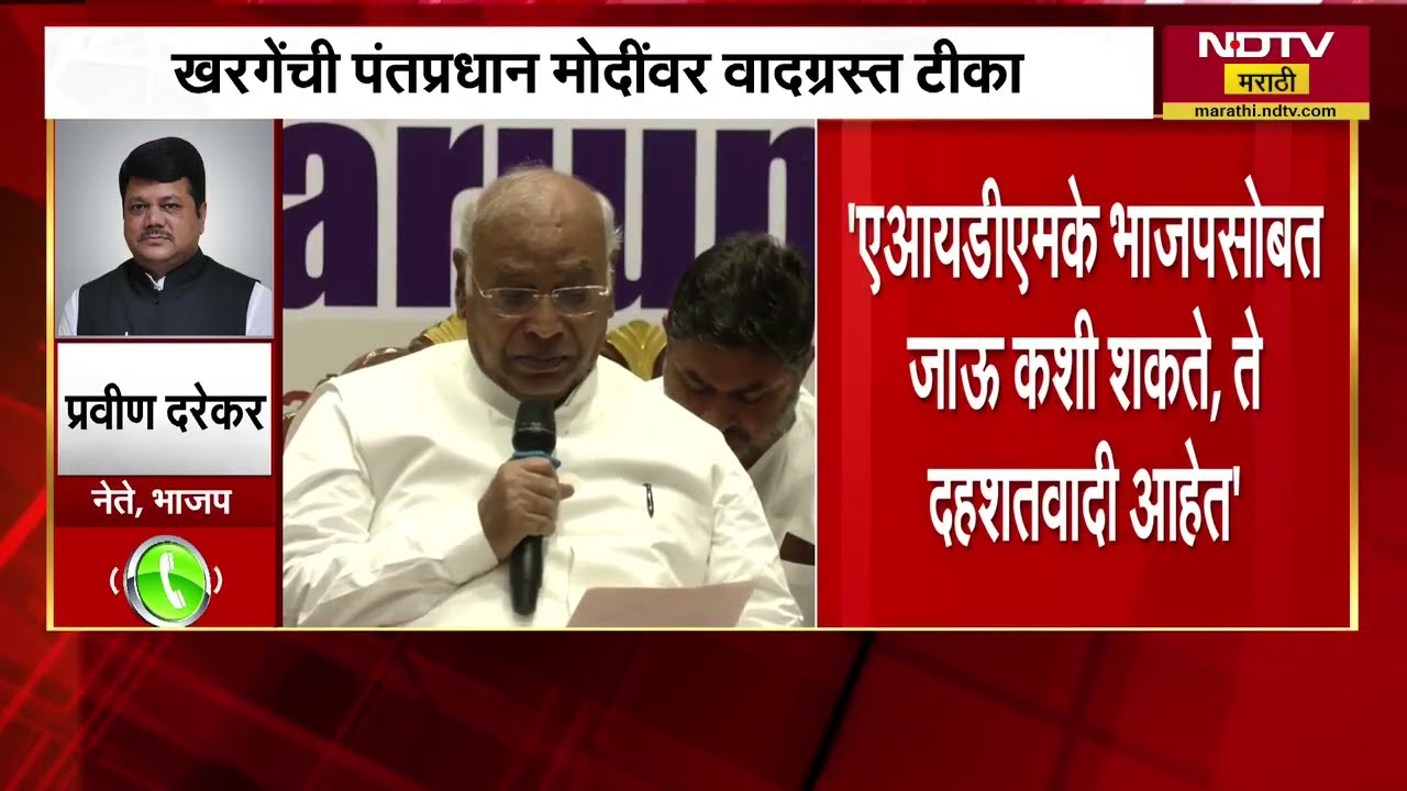 Congress नेते Mallikarjun Kharge यांची PM Modi यांच्यावर टीका, BJP नेते प्रवीण दरेकरांचा हल्लाबोल