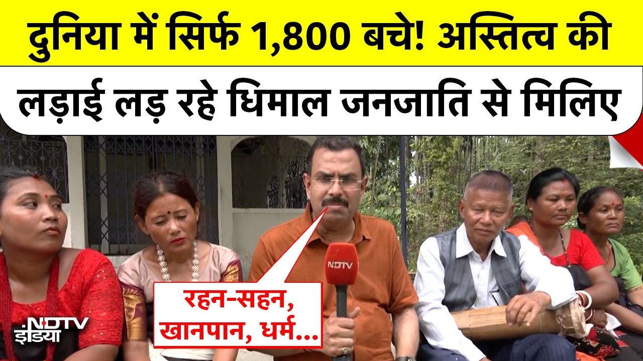 खत्म होने की कगार पर दार्जिलिंग की 'धिमाल' जनजाति | Dhimal Tribe | Ground Report
