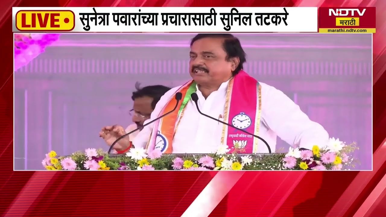 Sunil Tatkare| Sunetra Pawar यांचं नेतृत्व येत्या काळात महाराष्ट्र बघेल- सुनील तटकरे