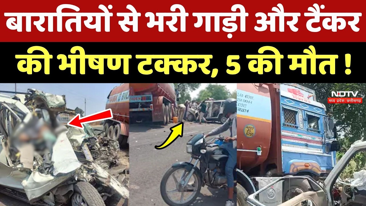 Barwani Road Accident: बारातियों से भरी गाड़ी और Tanker की भीषण टक्कर, 5 की मौत !