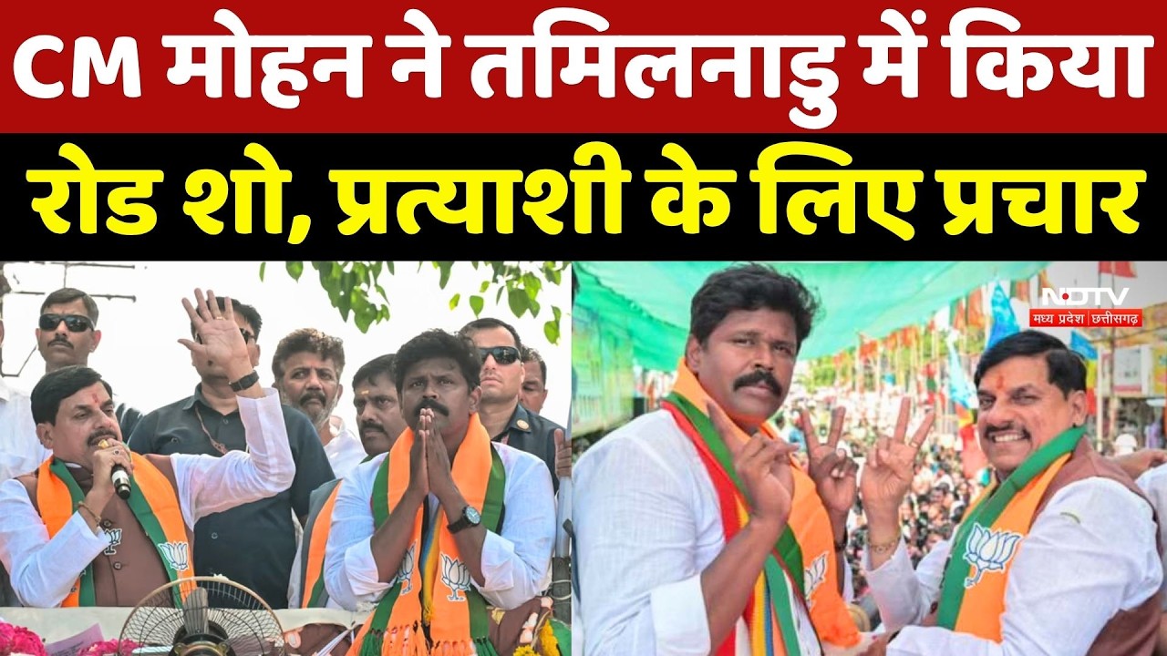 CM Mohan Yadav ने Tamil Nadu में किया Road Show, BJP प्रत्याशी के लिए प्रचार
