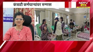सरकारी कर्मचारी संपाचा आरोग्य सेवेवर परिणाम, संपामुळे Raigad मध्ये रुग्णसेवा विस्कळीत